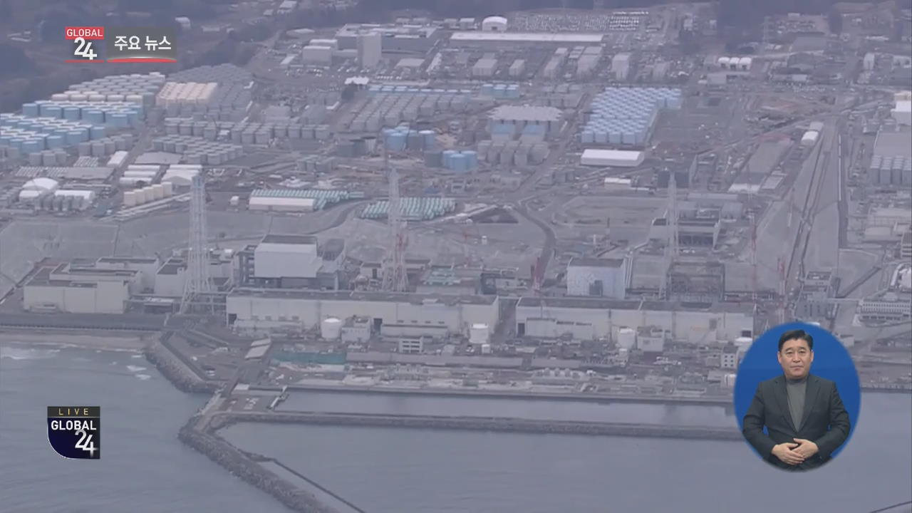 [글로벌24 주요뉴스] 日 “후쿠시마 원전 탱크서 오염수 유출…2년간 300톤”
