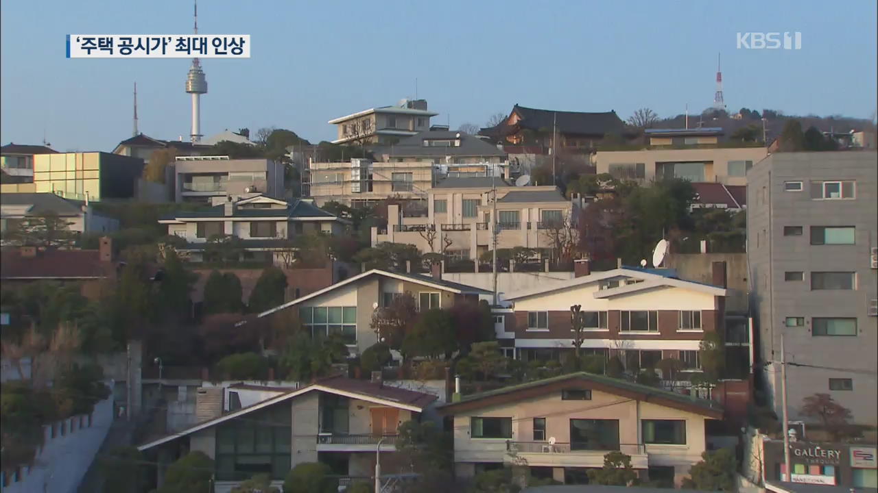 단독주택 공시가 역대 최대 인상…전국 9%·서울 17%↑