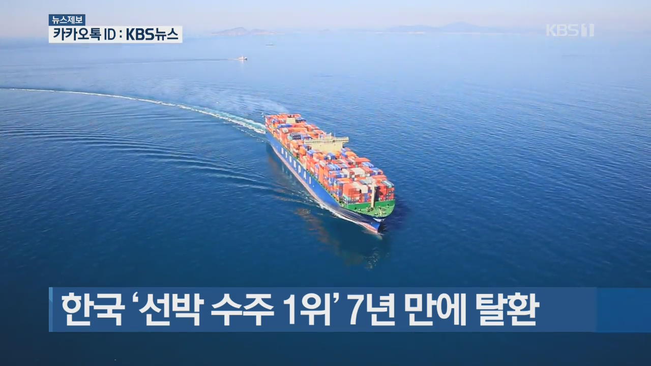 [간추린 단신] 한국 ‘선박 수주 1위’ 7년 만에 탈환 외