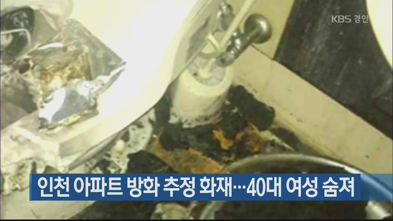 인천 아파트 방화 추정 화재…40대 여성 숨져