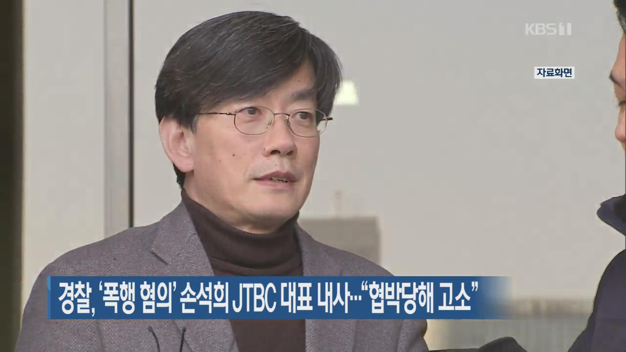 경찰, ‘폭행 혐의’ 손석희 JTBC 대표 내사…“협박당해 고소”