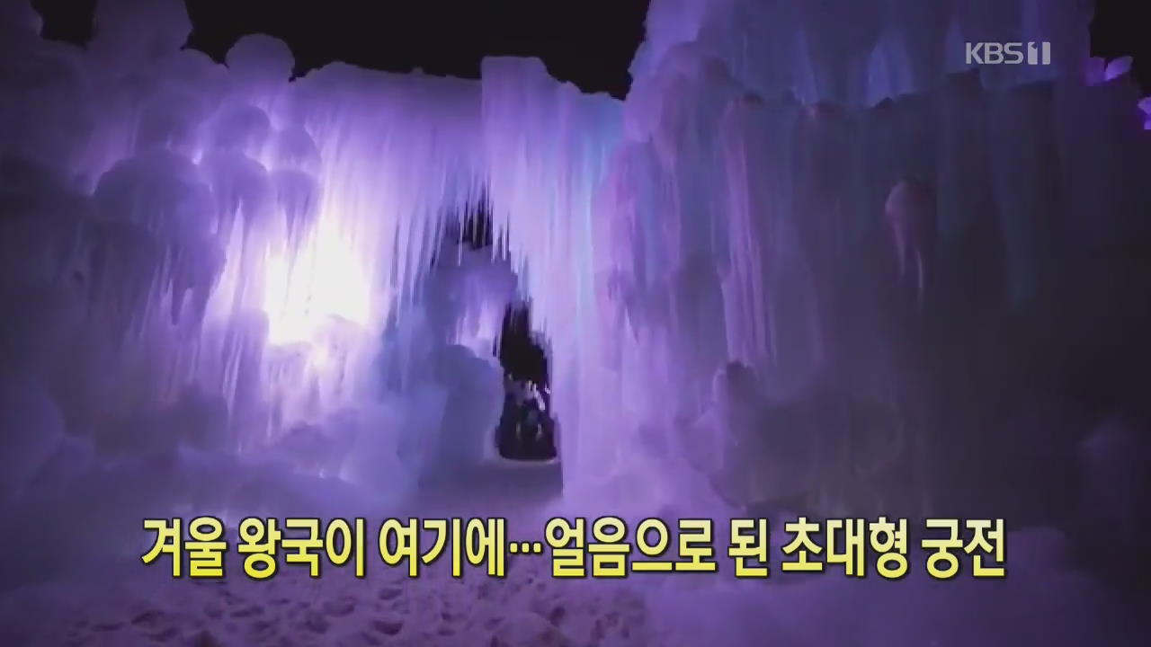 [디지털 광장] 겨울 왕국이 여기에…얼음으로 된 초대형 궁전
