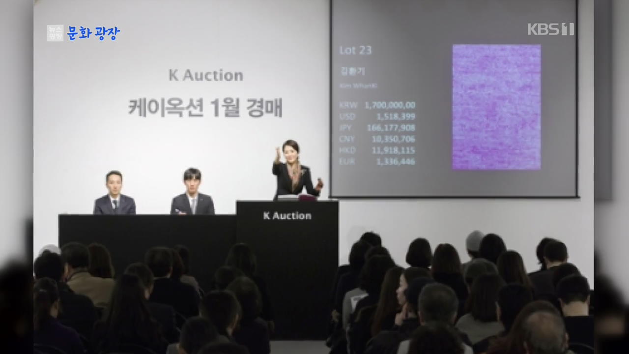 [문화광장] 미술품 경매 시장, 새해에도 최고가는 김환기