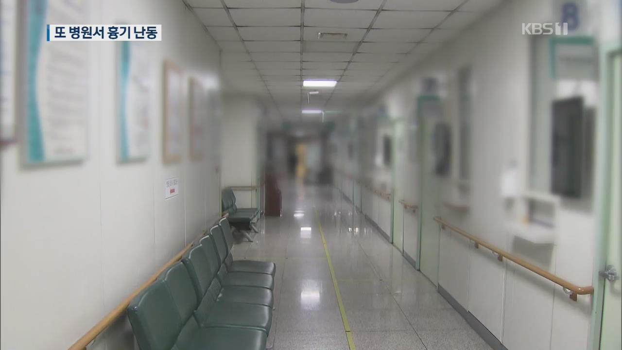 또 병원서 ‘흉기 난동’…병원 직원·시민이 제압