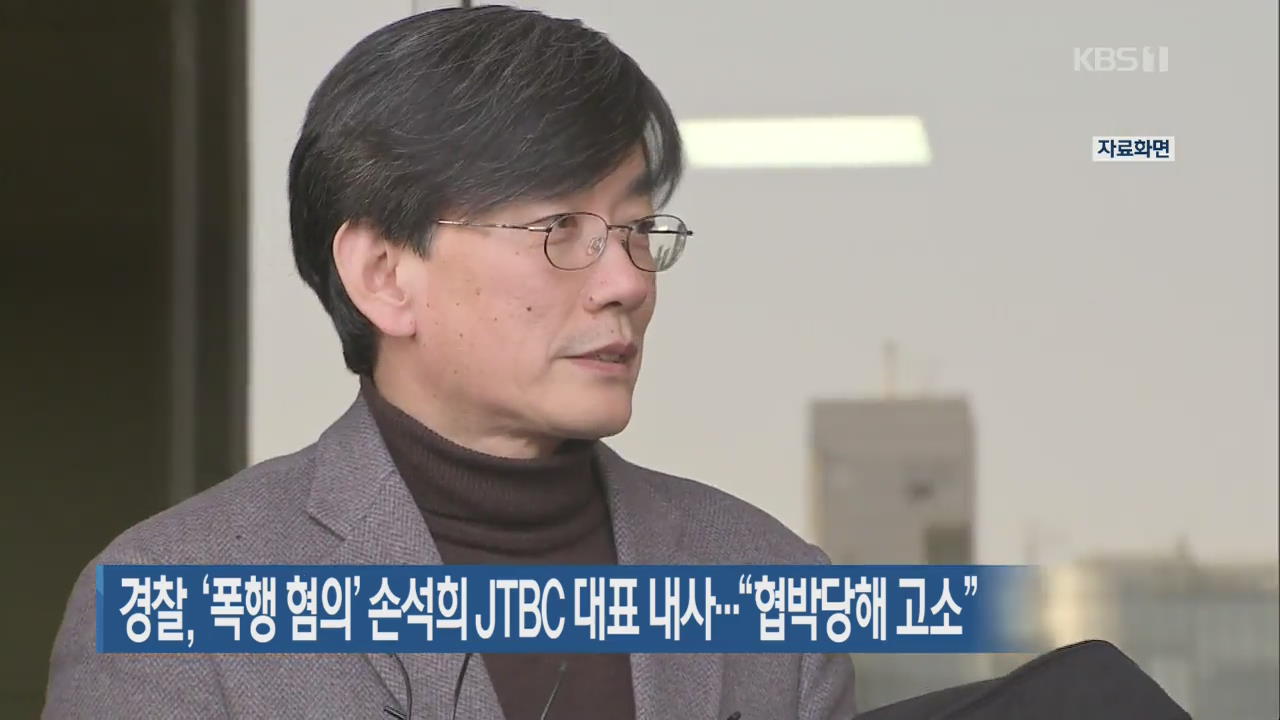 경찰, ‘폭행 혐의’ 손석희 JTBC 대표 내사…“협박당해 고소”