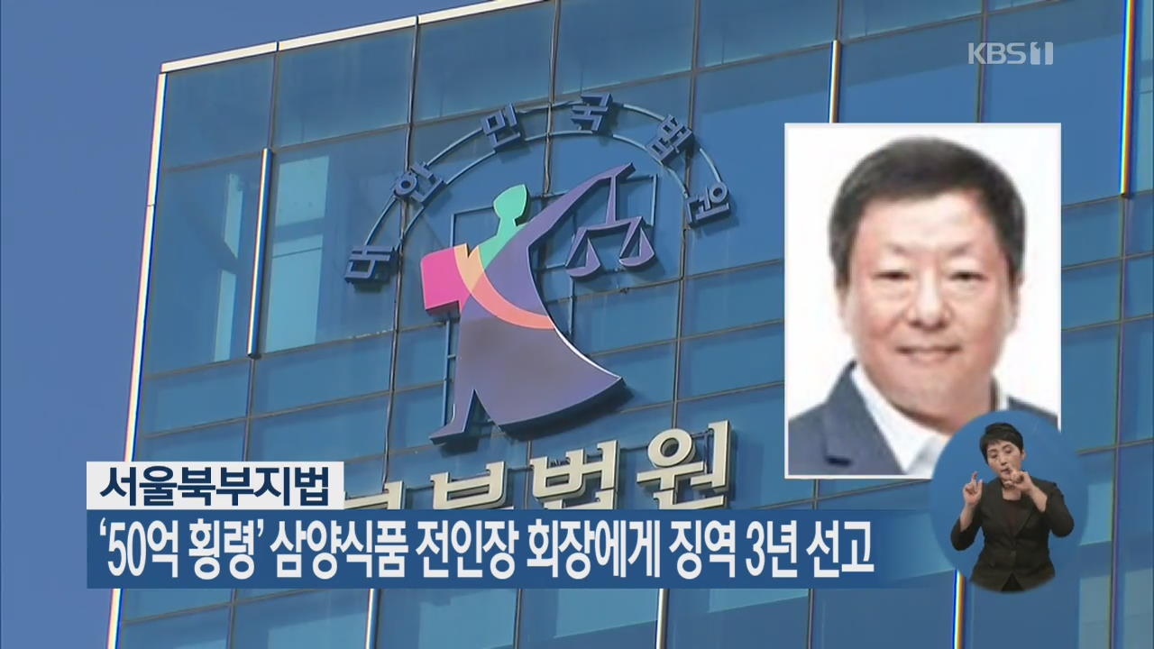 ‘50억 횡령’ 삼양식품 전인장 회장에게 징역 3년 선고