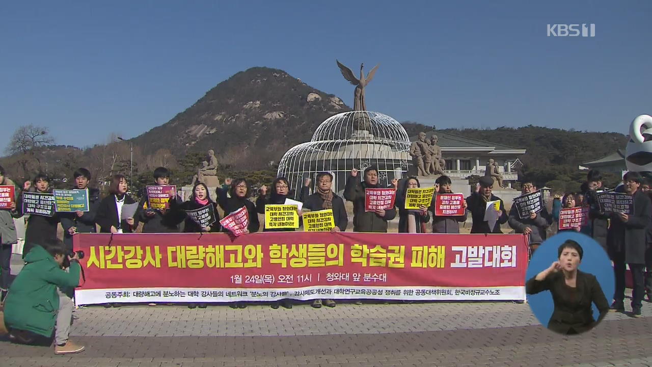 “시간강사 대신 겸임교수로”…강사법 대비 ‘꼼수’ 쓰는 대학들