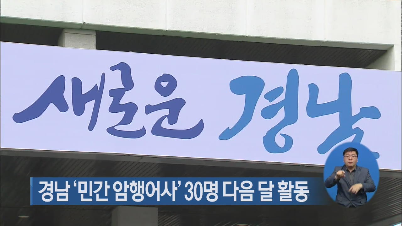 경남 ‘민간 암행어사’ 30명 다음 달 활동