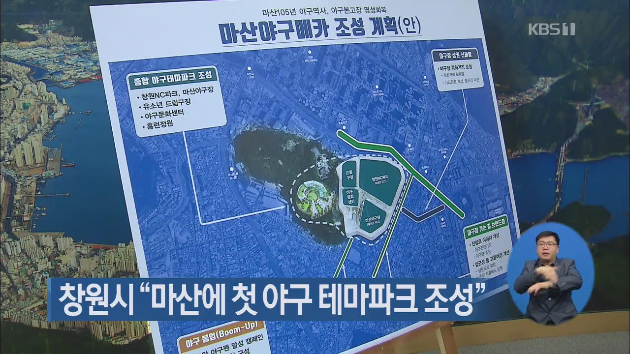 창원시 “마산에 첫 야구 테마파크 조성”
