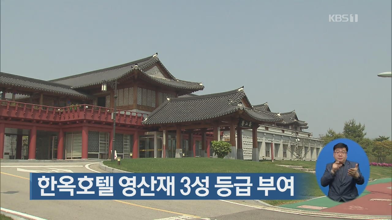 한옥호텔 영산재 3성 등급 부여