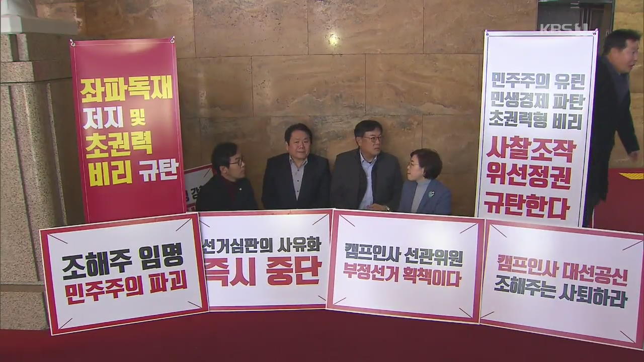 조해주 선관위원 임명…한국 “국회 보이콧” vs 민주 “웰빙단식 멈춰라”