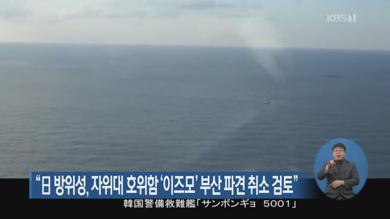“일본 방위성, 자위대 호위함 ‘이즈모’ 부산 파견 취소 검토”