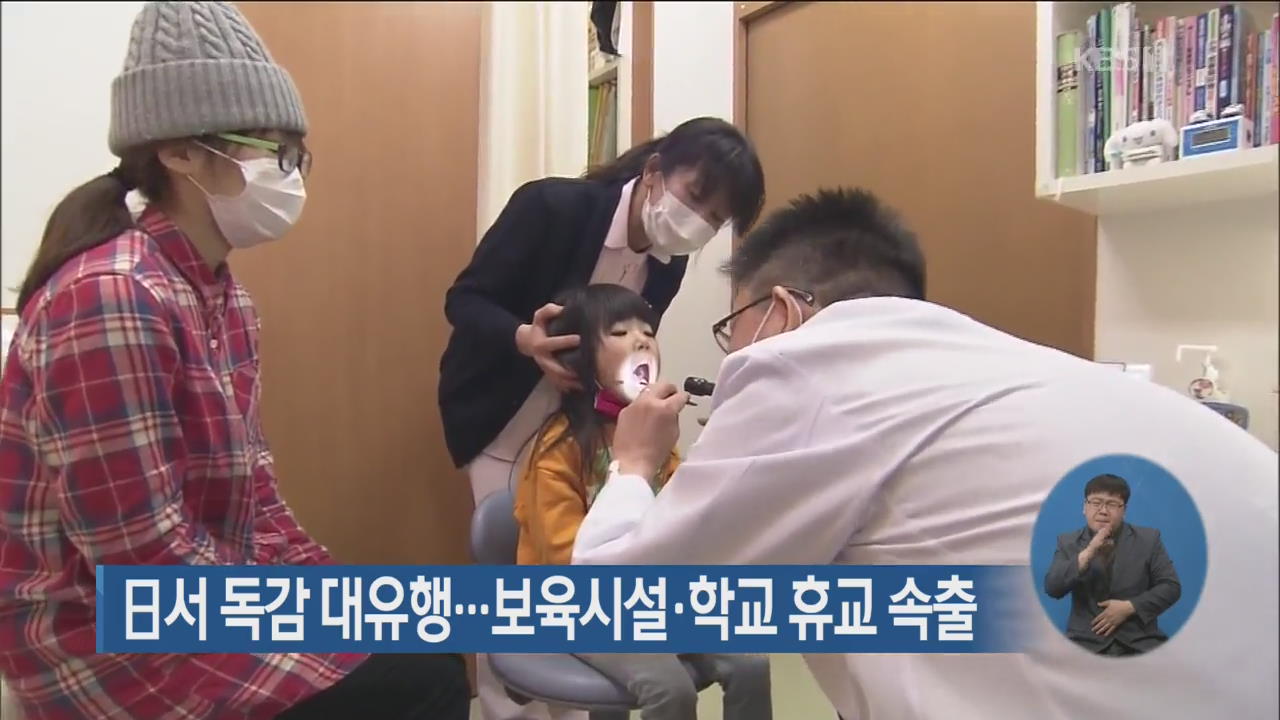 일본서 독감 대유행…보육시설·학교 휴교 속출