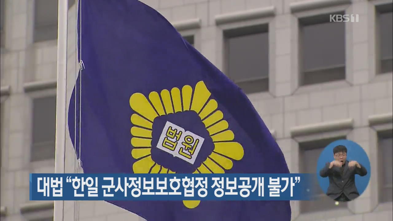 대법 “한일 군사정보보호협정 정보공개 불가”