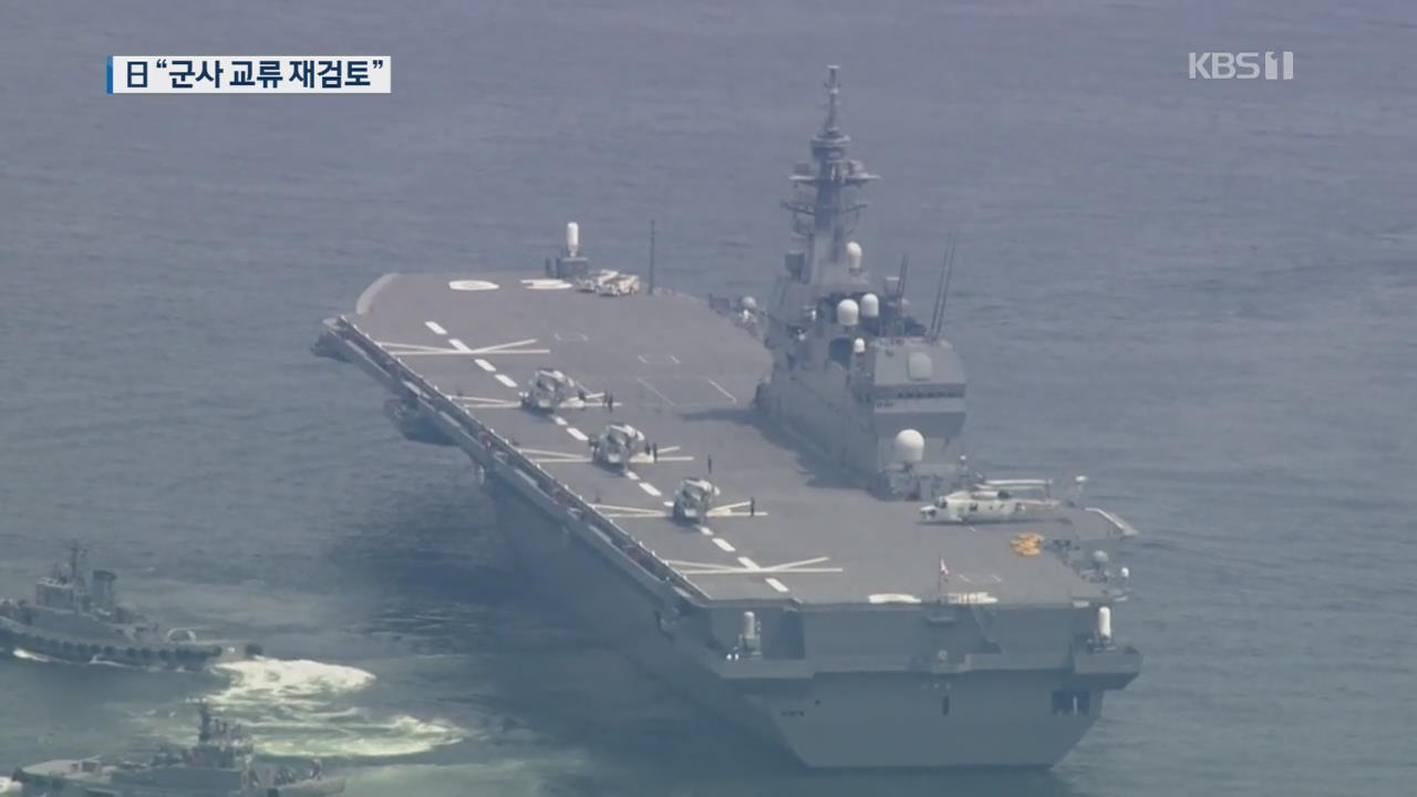 일본 “자위대 호위함 ‘이즈모’ 부산 입항 재검토”