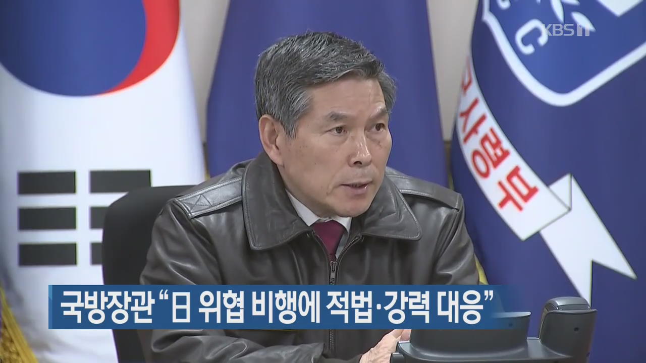 국방장관 “日 위협 비행에 적법·강력 대응”