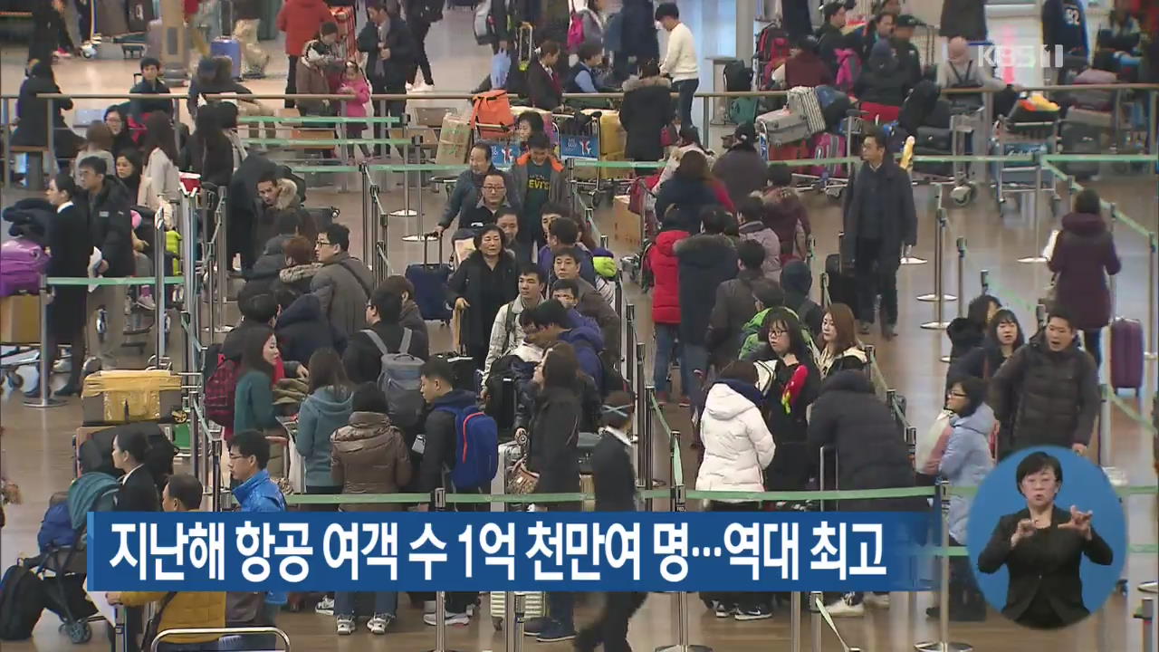 지난해 항공 여객 수 1억 천만여 명…역대 최고