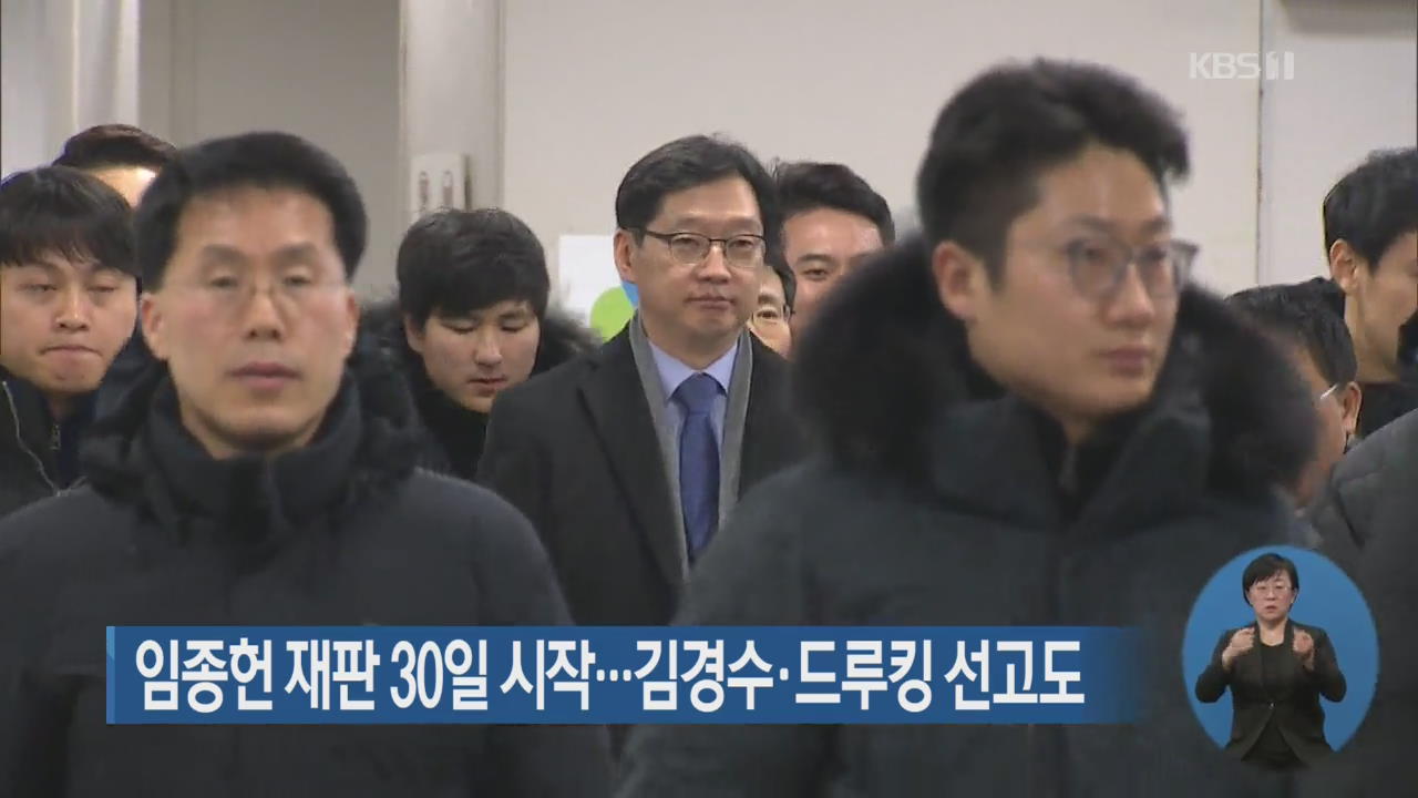 임종헌 재판 30일 시작…김경수·드루킹 선고도