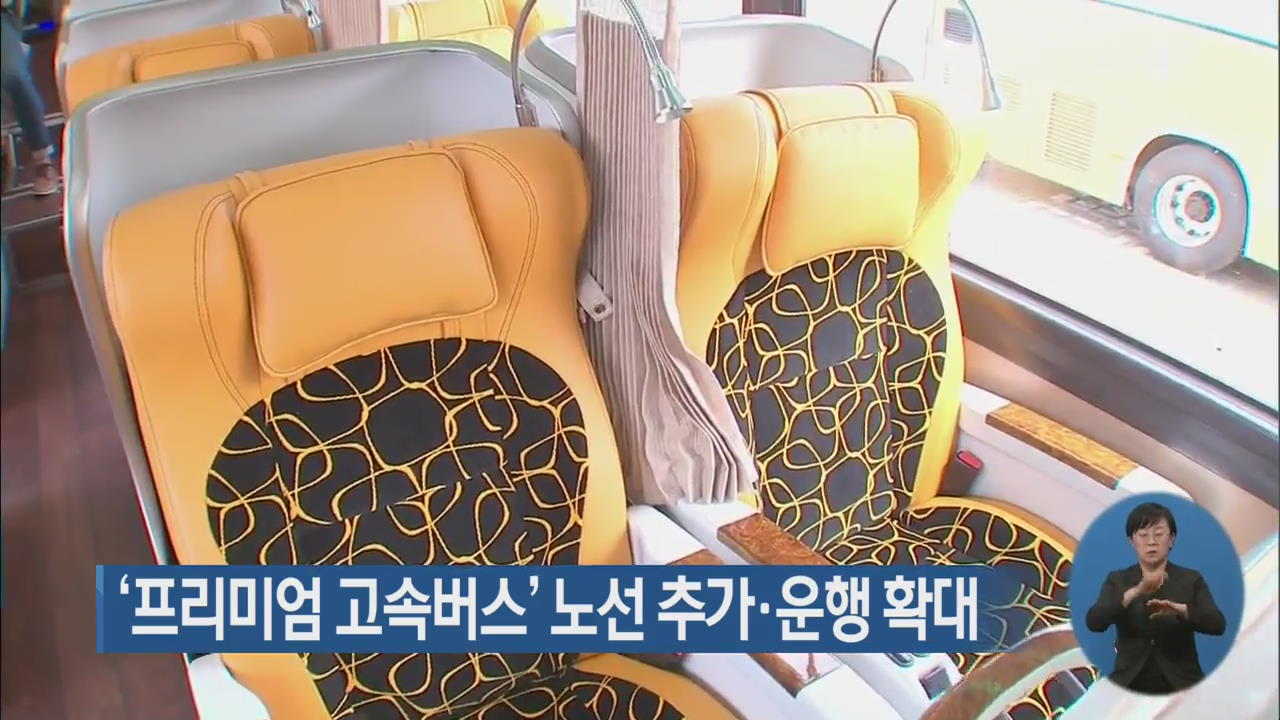 ‘프리미엄 고속버스’ 노선 추가·운행 확대
