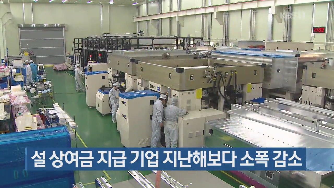 설 상여금 지급 기업 지난해보다 소폭 감소