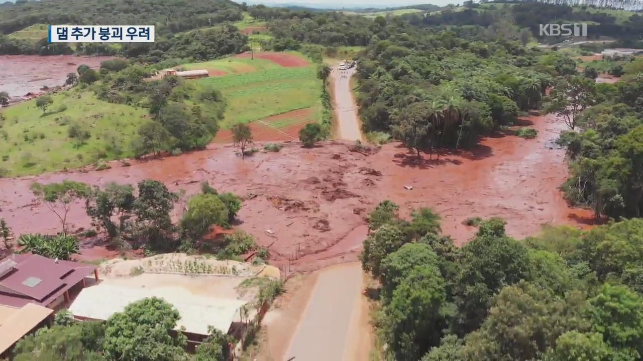 브라질 댐 추가 붕괴 ‘우려’…“5백~6백 명 실종 추정”