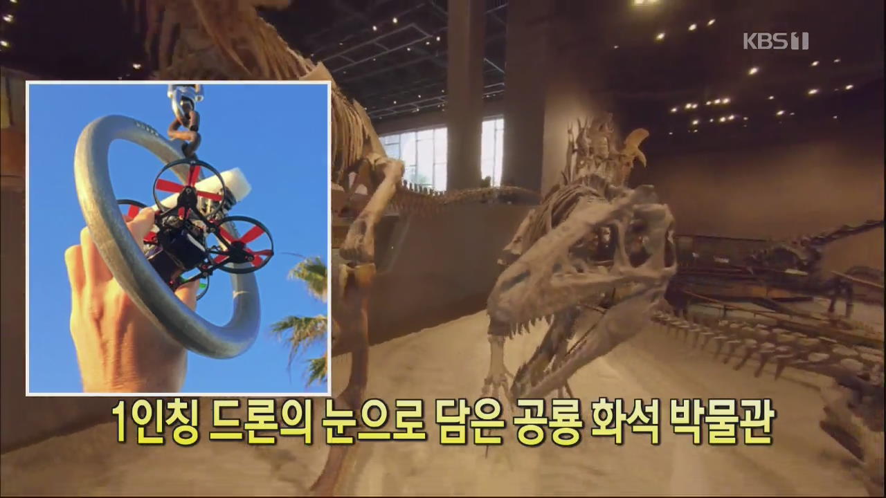 [디지털 광장] 1인칭 드론의 눈으로 담은 공룡 화석 박물관