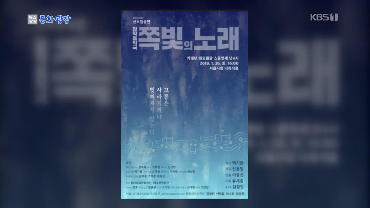[문화광장] 세월호 추모 음악극 ‘쪽빛의 노래’ 첫 공개
