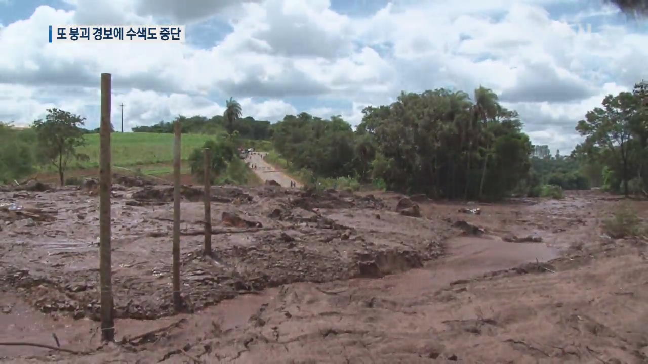 애타는 브라질 댐 붕괴 실종 가족들…추가 붕괴 우려