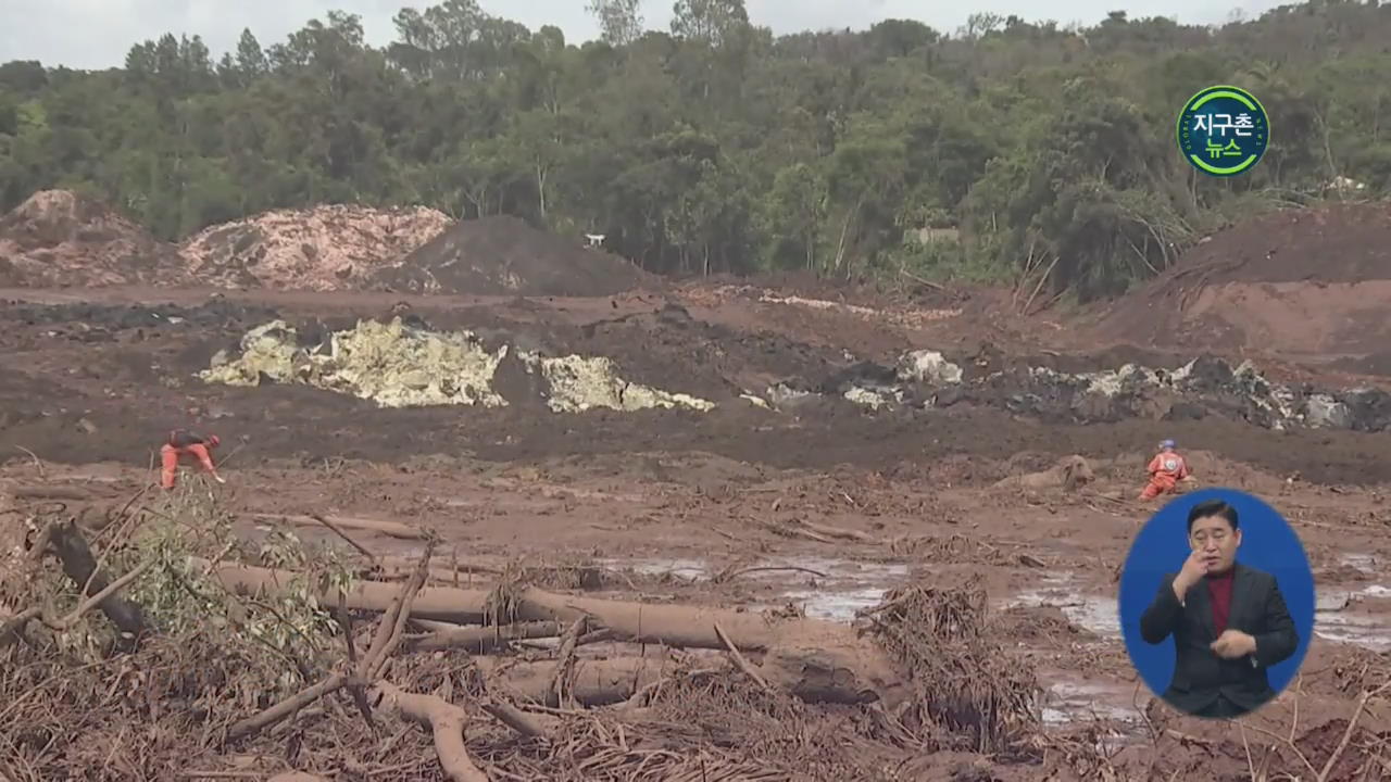 애타는 브라질 댐 붕괴 실종 가족들…생태계 위협