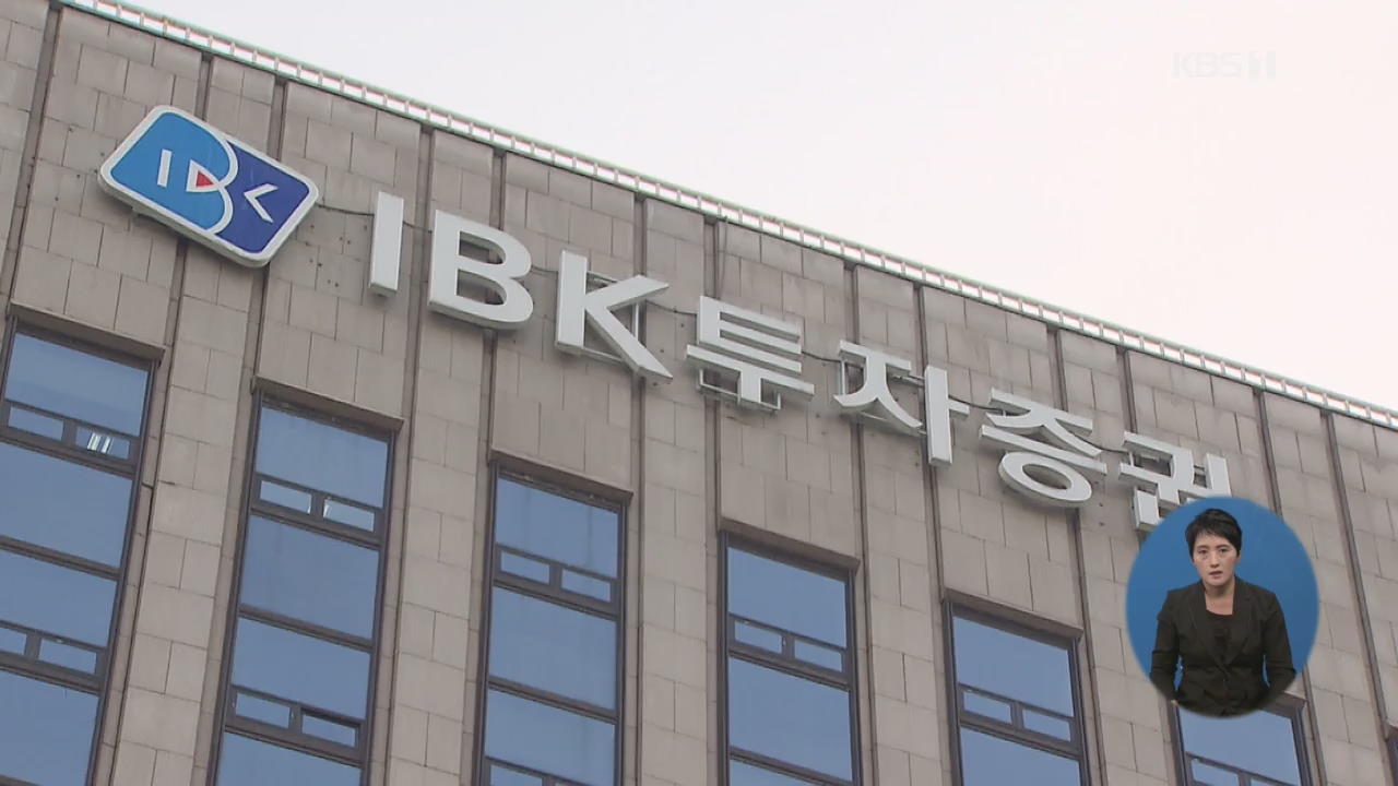 ‘또 채용비리’…IBK 투자증권 전 임원 4명 기소