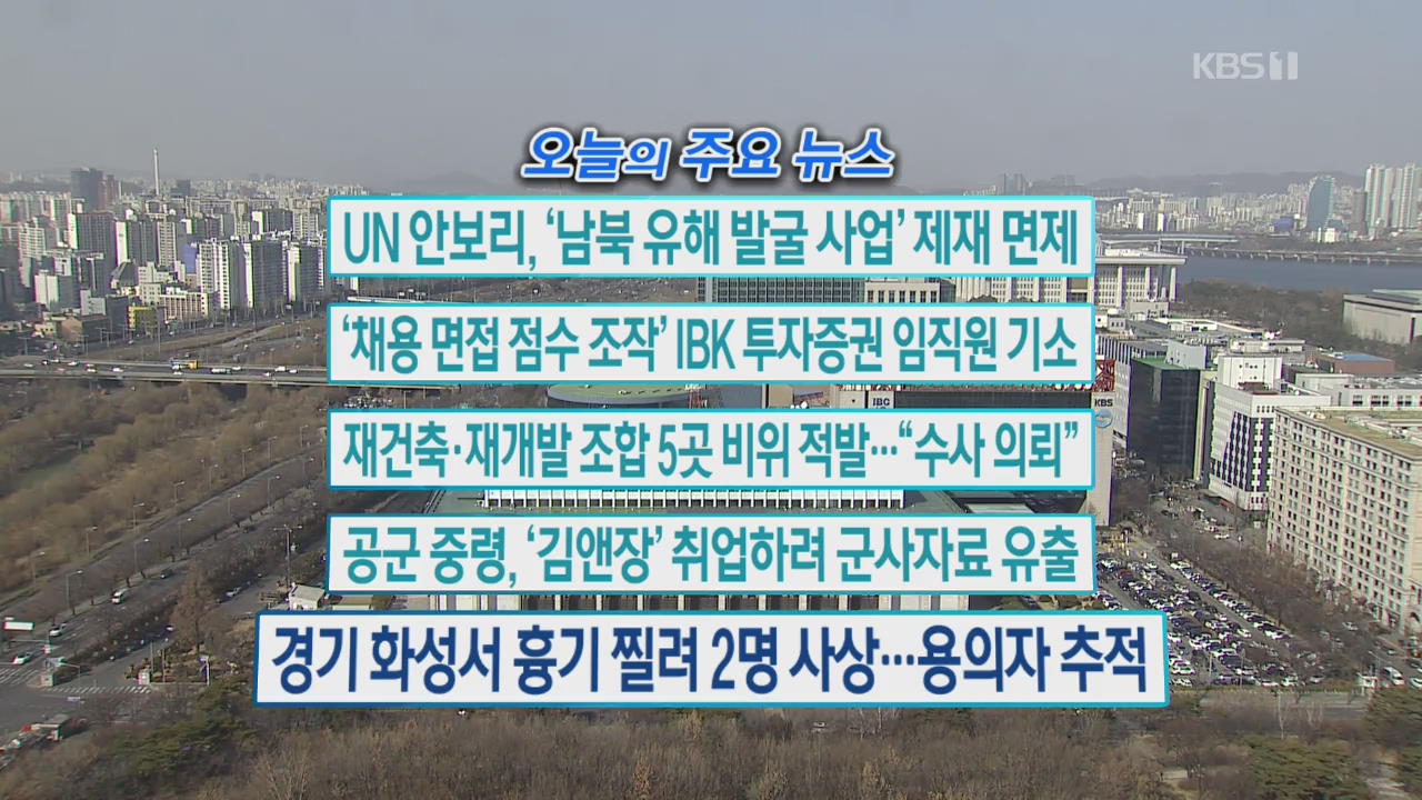 [오늘의 주요뉴스] UN 안보리, ‘남북 유해 발굴 사업’ 제재 면제 외