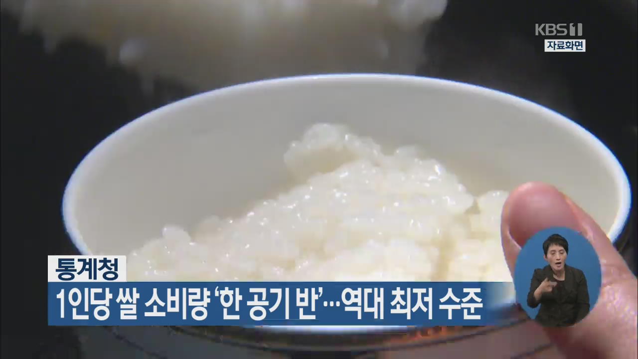 1인당 쌀 소비량 ‘한 공기 반’…역대 최저 수준