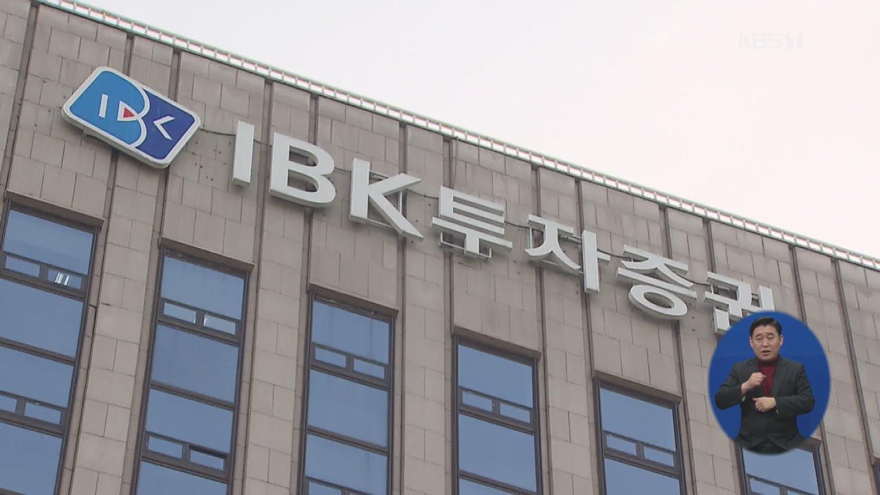 또 금융권 채용비리…IBK 투자증권 전 임원 4명 기소