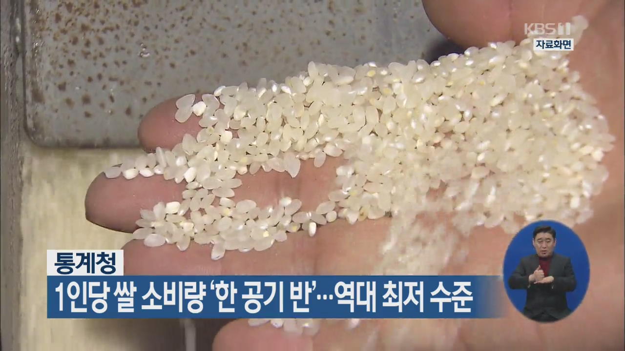 1인당 쌀 소비량 ‘한 공기 반’…역대 최저 수준