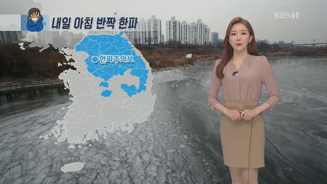 [날씨] 내일 아침 칼바람 ‘서울 -6도’…수도권 미세먼지 주의
