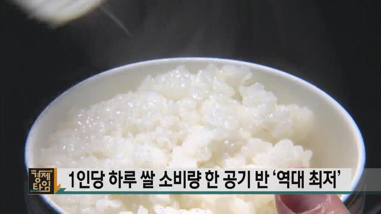 1인당 하루 쌀 소비량 한 공기 반 ‘역대 최저’