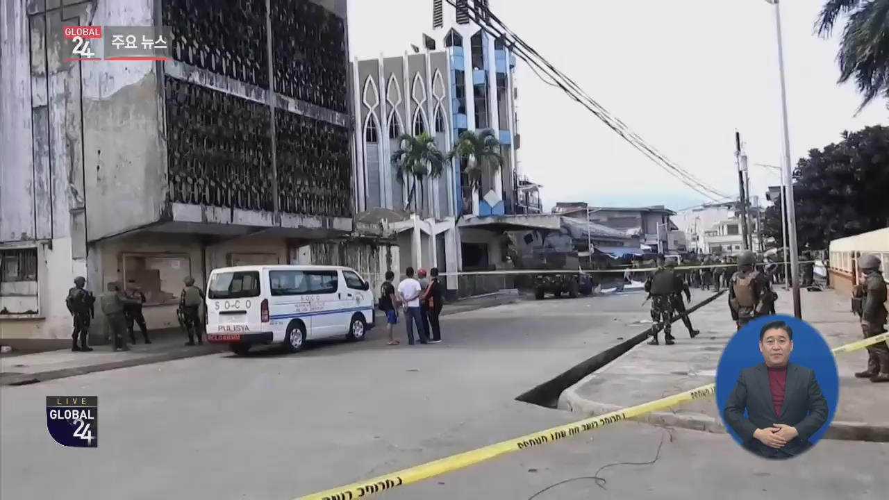 [글로벌24 주요뉴스] IS, ‘100여 명 사상’ 필리핀 성당 테러 배후 자처