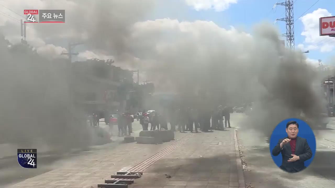 [글로벌24 주요뉴스] 온두라스, 반정부 시위대 진압 경찰과 충돌