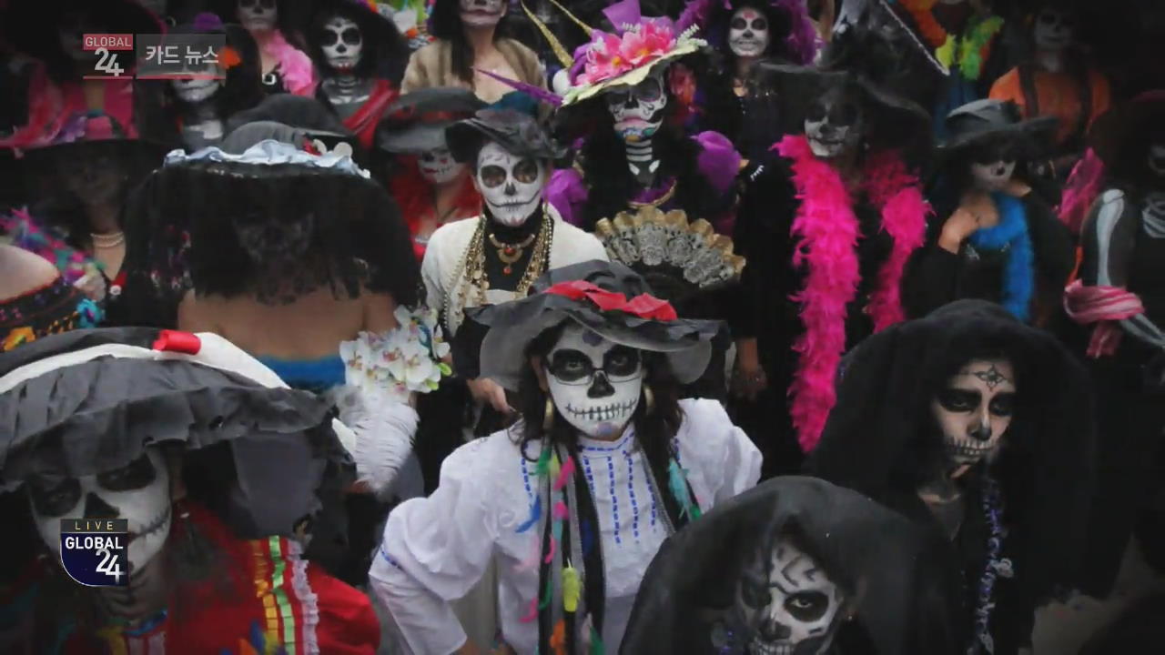 [글로벌24 카드뉴스] 멕시코 ‘죽은 자들의 날’