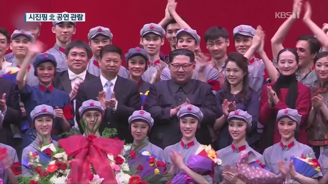시진핑, 이례적 북한 예술단 공연 관람…북중 더욱 밀착