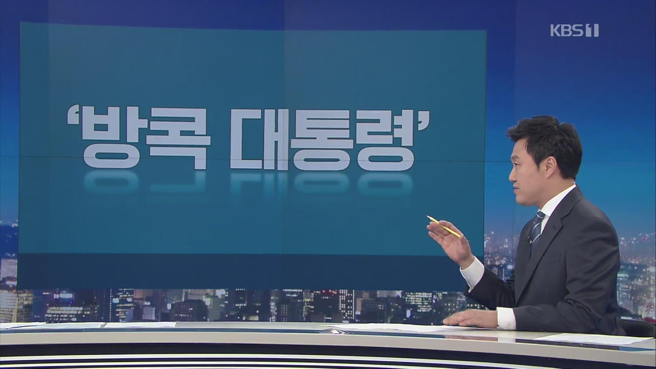 [뉴스줌인] 한국당 “‘방콕’ 대통령” 발언 논란…청와대 “가짜뉴스 생산지”