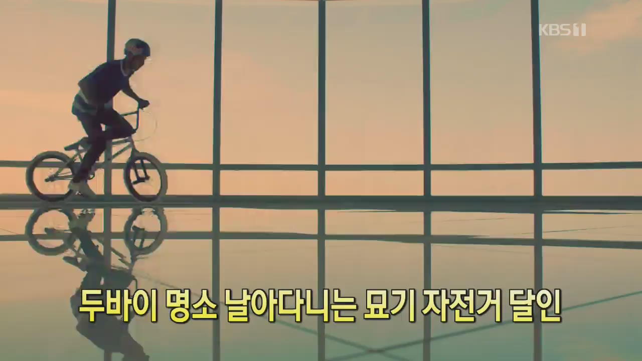 [디지털 광장] 두바이 명소 날아다니는 묘기 자전거 달인