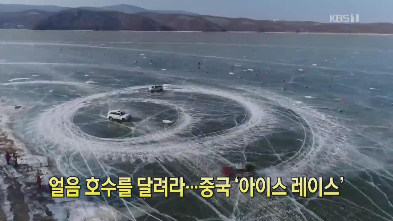 [디지털 광장] 얼음 호수를 달려라…중국 ‘아이스 레이스’