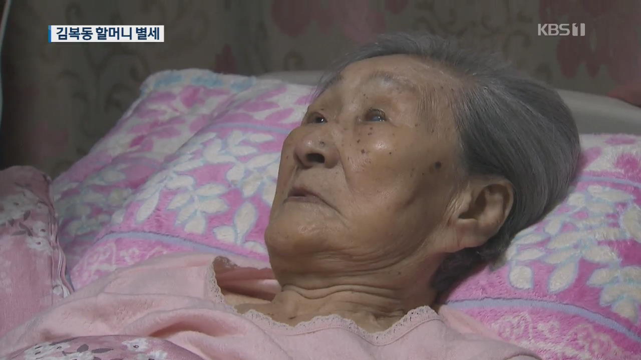 김복동 할머니 별세…“마지막까지 일본 향한 분노”