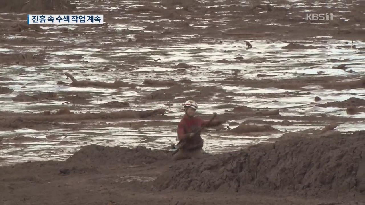 브라질 댐 붕괴 ‘진흙과의 사투’…생존자 수색 작업 계속
