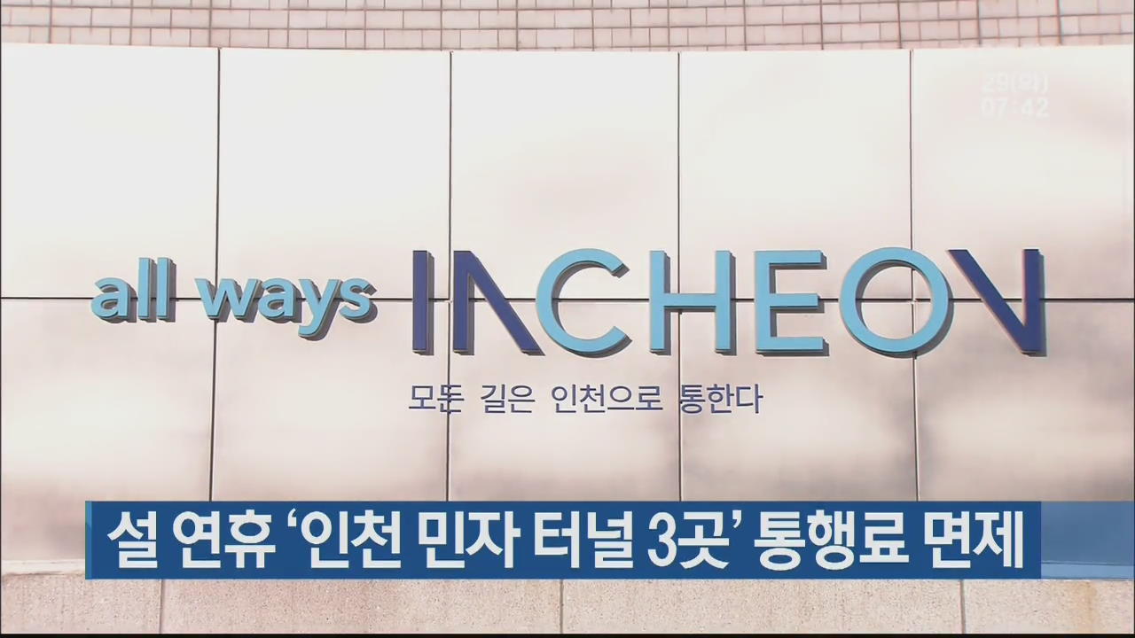 설 연휴 ‘인천 민자 터널 3곳’ 통행료 면제