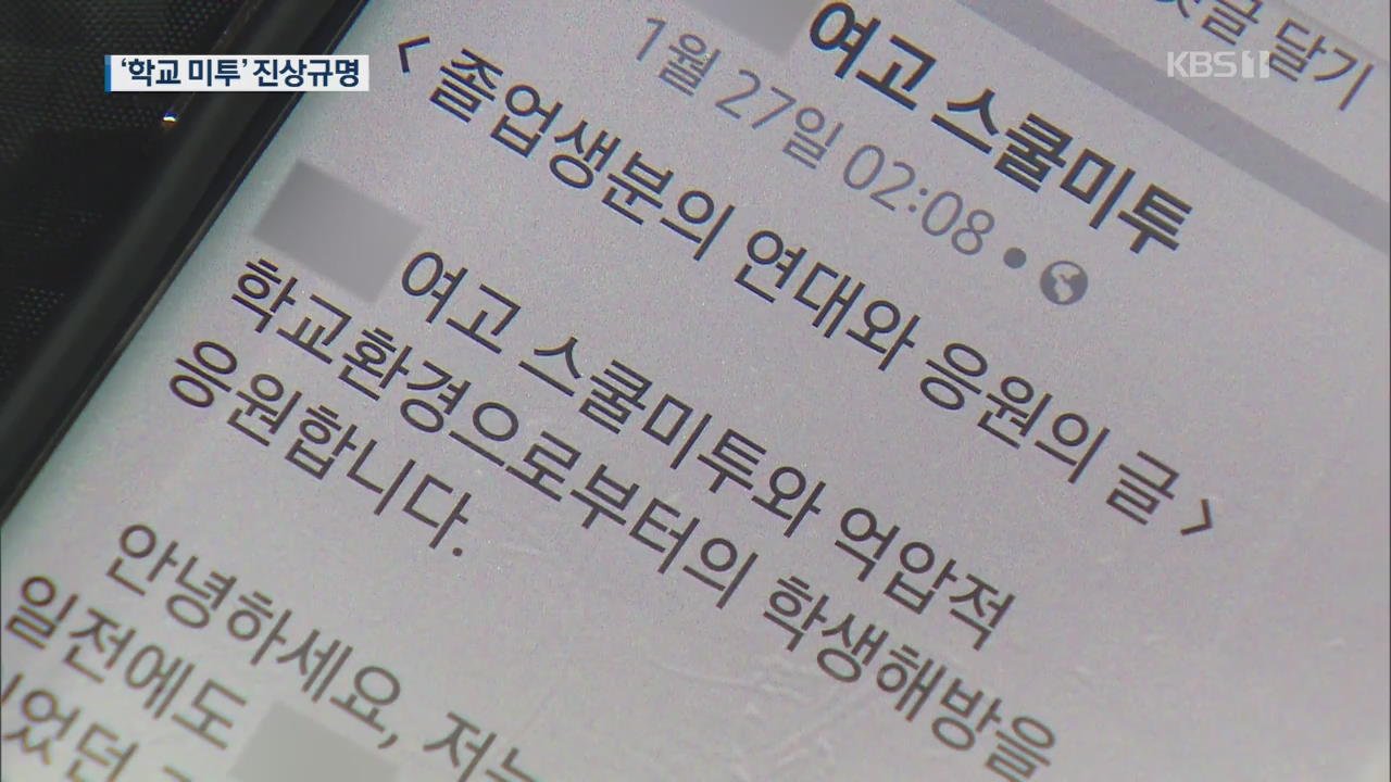 인천 ‘스쿨 미투’ 진상 규명…졸업생까지 의혹 제기