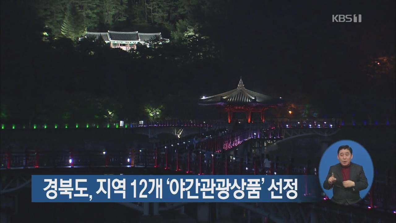 경북도, 지역 12개 ‘야간관광상품’ 선정
