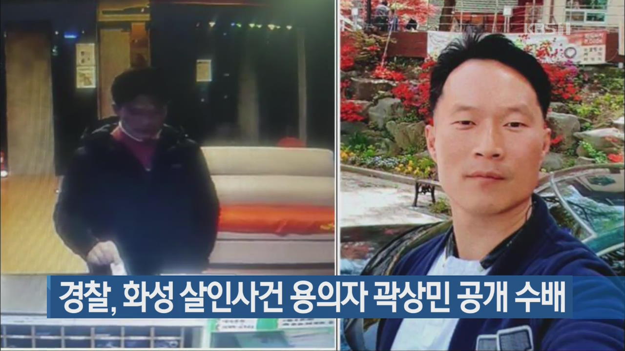 경찰, 화성 살인사건 용의자 곽상민 공개 수배