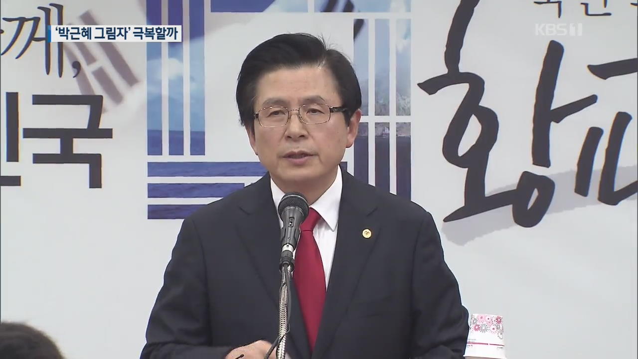황교안, 한국당 대표 출마 선언…‘박근혜 그림자’ 극복할까?